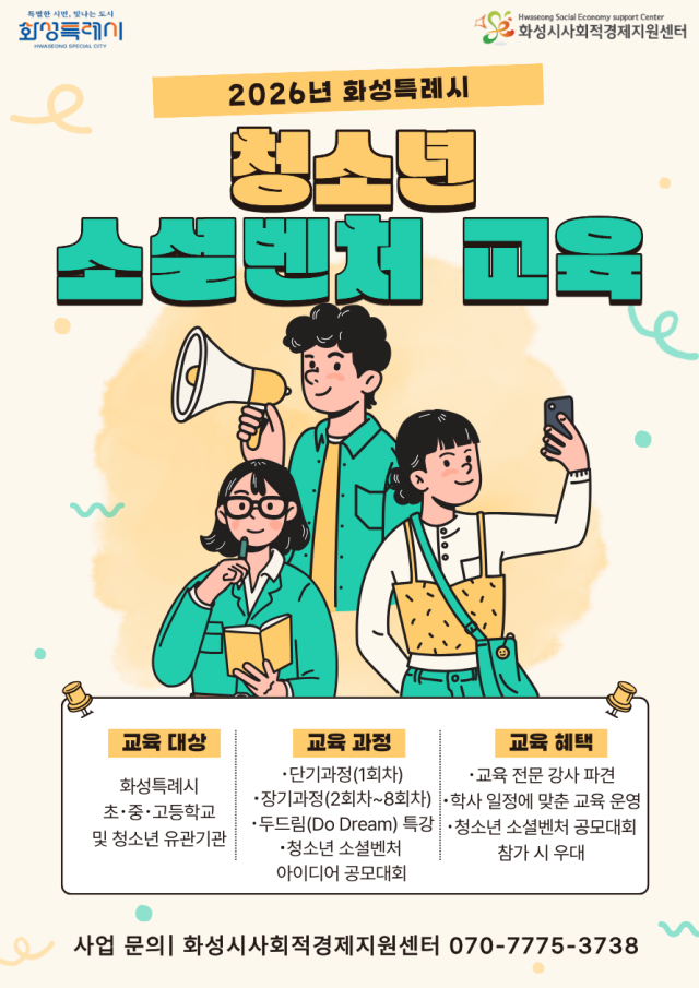 ▲ 소년 소셜벤처 교육 포스터ⓒ화성시 제공