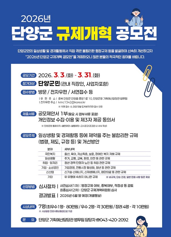 ▲ 단양군 규제개혁 공모전 포스터