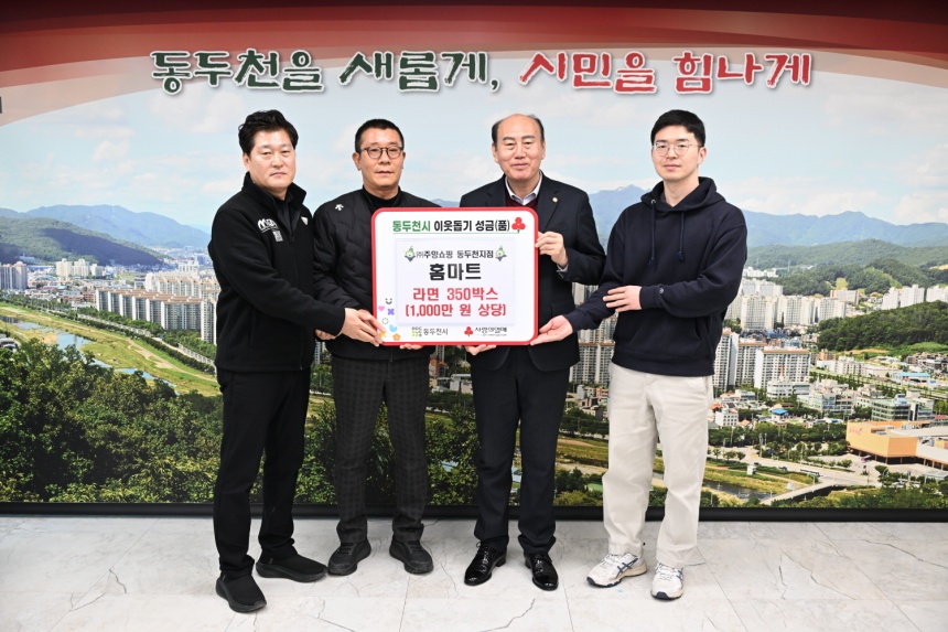 ▲ ㈜주양쇼핑 홈마트는 9일 동두천시 관내 소외된 이웃을 위해 라면 350박스를 동두천시에 기탁했다 ⓒ동두천시 제공