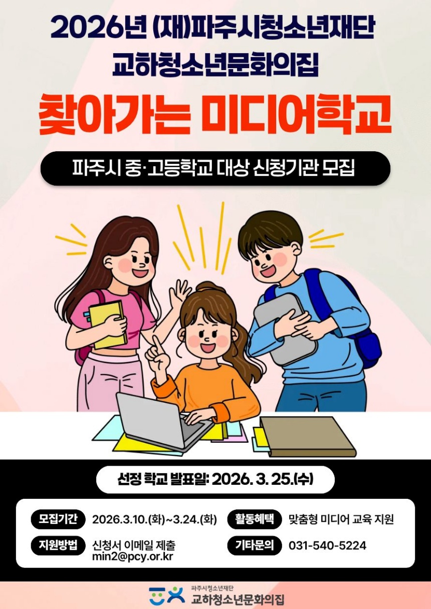 ▲ 파주시청소년재단 교하청소년문화의집은 찾아가는 미디어학교 프로그램에 참여할 중·고등학교를 모집한다 ⓒ파주시청소년재단 제공