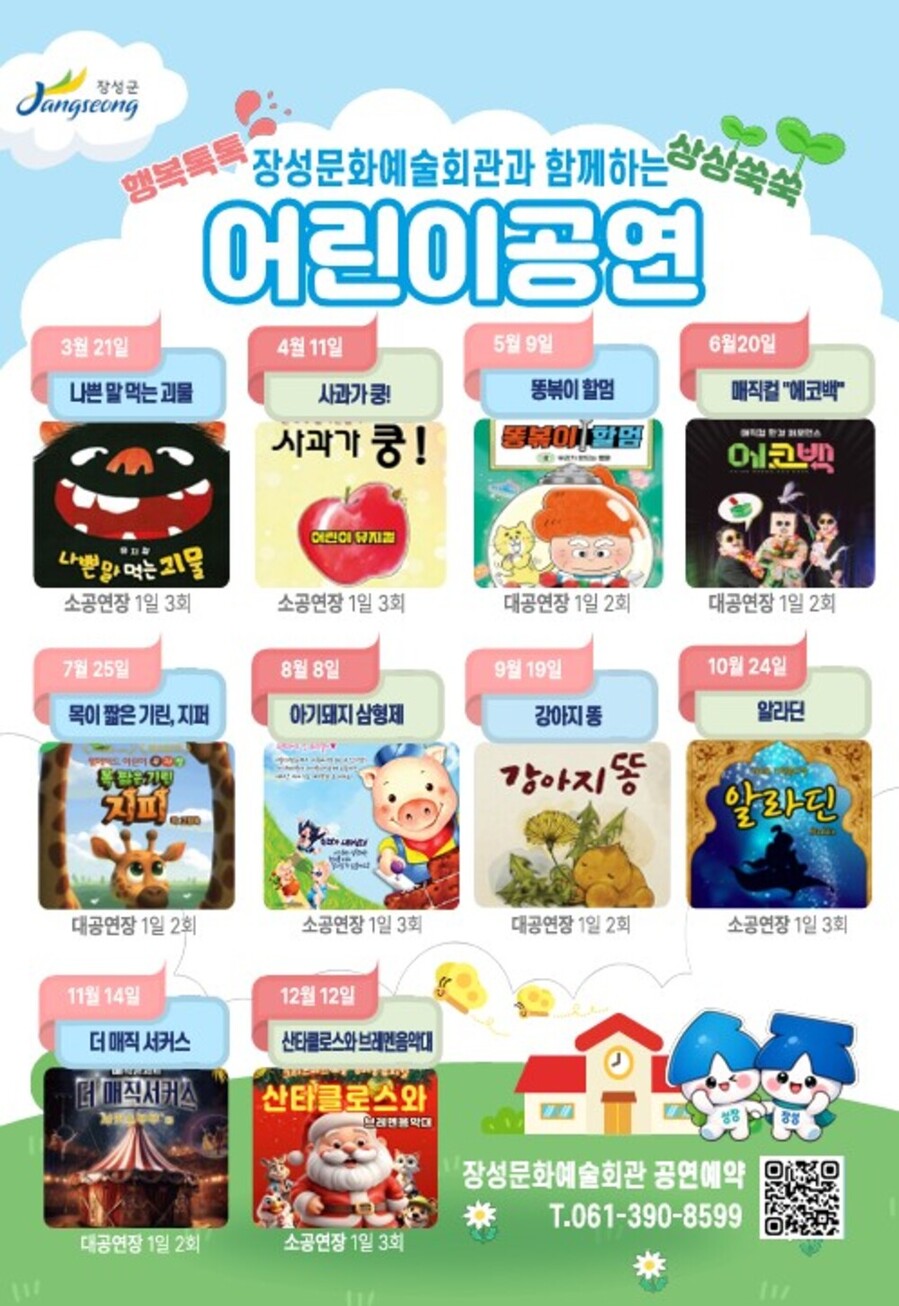 ▲ 장성문화예술회관과 함께하는 어린이 공연 일정ⓒ장성군 제공