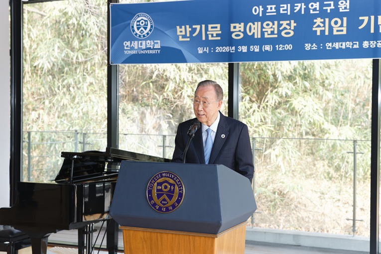 ▲ 취임사하는 반기문 연세대 아프리카연구원 명예원장.ⓒ연세대