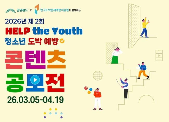 ▲ 제2회 Help the Youth(헬프 더 유스) 청소년 도박예방 콘텐츠 공모전 홍보물. ⓒ강원랜드