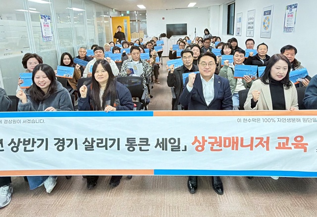 ▲ '2026년 상반기 경기 살리기 통큰 세일' 상권 매니저 교육. ⓒ경기도시장상권진흥원 제공