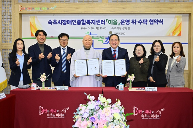 ▲ 속초시가 10일 시청 상황실에서 속초시 장애인종합복지센터 '이음'의 수탁기관으로 선정된 사회복지법인 대한불교조계종 신흥사복지재단과 위수탁 협약을 체결했다. ⓒ속초시