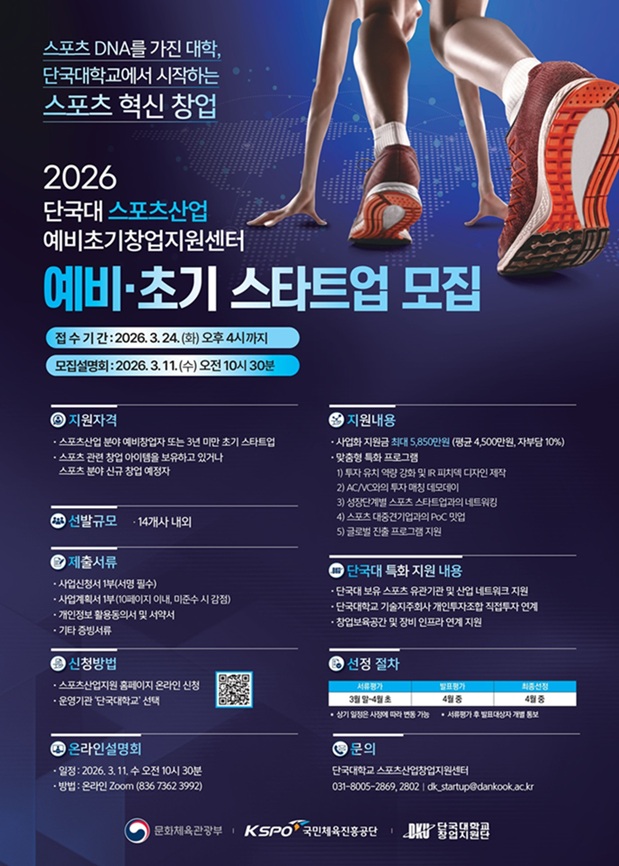 ▲ 스포츠산업 창업지원사업 참여기업 모집 포스터.ⓒ단국대