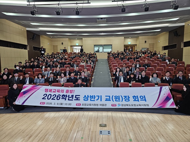 ▲ 포항교육지원청은 지난 9일 오전 10시 여울관에서 2026학년도 신학기 대비 상반기 교(원)장 회의를 개최했다.ⓒ포항교육청