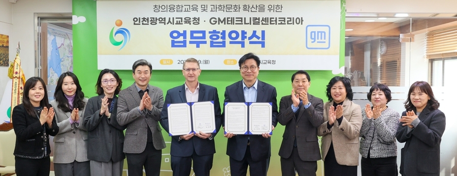 ▲ 인천시교육청과 GM테크니컬센터코리아는 창의융합교육 및 과학문화 확산을 위한 업무협약을 체결했다. ⓒ인천시교육청 제공