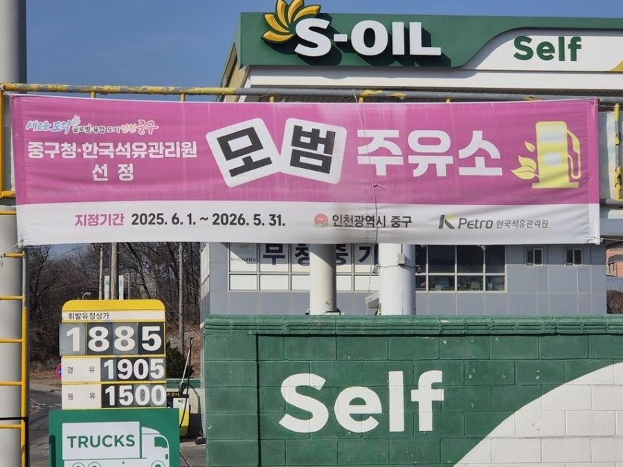 ▲ 영종도 내 모범주유소 기름값 ⓒ 영종국제도시총연합회 제공