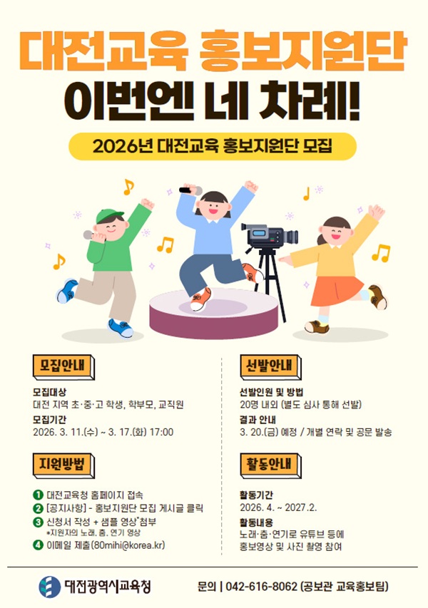 ▲ ‘2026년 대전교육 홍보지원단’안내 홍보물.ⓒ대전시교육청