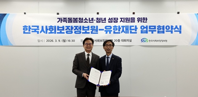 ▲ 원희목 유한재단 이사장(좌)과 김현준 한국사회보장정보원 원장이 협약식에서 기념촬영을 하고 있다. ⓒ유한양행