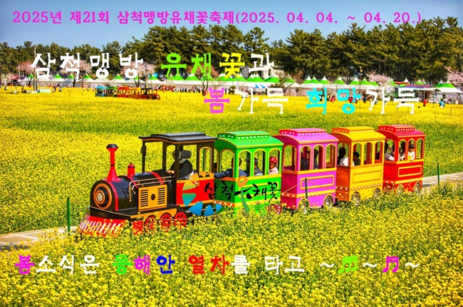 ▲ 지난해 열린 삼척맹방유채꽃축제 모습. ⓒ삼척시