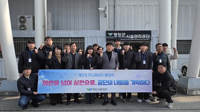 ▲ 평창군시설관리공단이 11일 본청 사무실에서 '제3기 주니어보드(Junior Board)' 발대식을 개최했다. ⓒ평창군시설관리공단