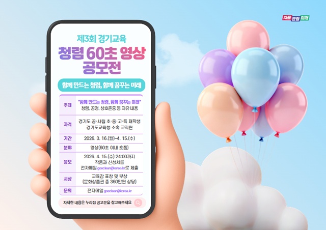 ▲ 경기도교육청의 제3회 청렴 60초 영상 공모전 홍보 포스터. ⓒ경기도교육청 제공