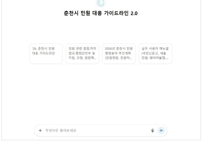 ▲ 민원대응 가이드라인 검색창 화면. ⓒ춘천시