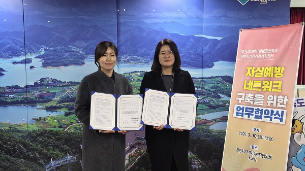 ▲ 제천시지역사회보장협의체-제천시정신건강복지센터 업무협약 체결