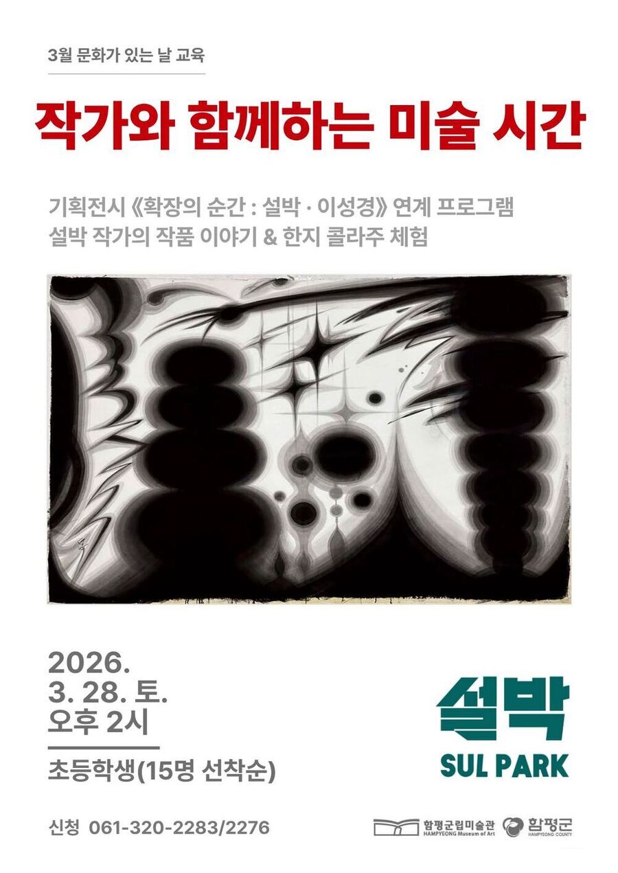 ▲ 함평군립미술관 작가와 함께하는 미술 시간 홍보_포스터ⓒ함평군 제공