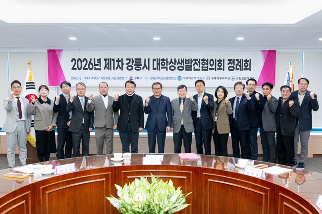 ▲ 강릉시가 11일 시청 8층 시민사랑방에서 '2026년 제1차 강릉시 대학상생발전협의회 정례회'를 개최했다. ⓒ강릉시