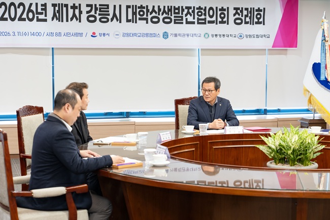 ▲ 강릉시가 11일 시청 8층 시민사랑방에서 '2026년 제1차 강릉시 대학상생발전협의회 정례회'를 개최했다. ⓒ강릉시