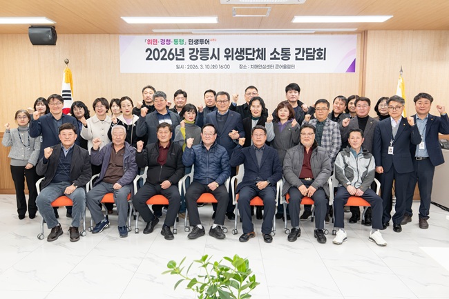 ▲ 강릉시가 지난 10일 강릉시 치매안심센터 큰어울림터에서 강릉시 위생단체장 및 관계자들과 '위생단체 소통 간담회'를 개최했다. ⓒ강릉시