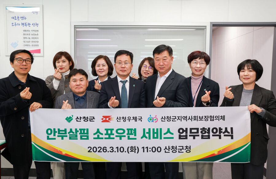 산청군, ‘안부살핌 소포우편 서비스’ 업무협약 