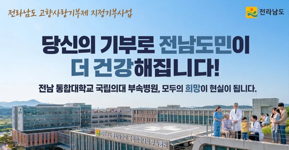 ▲ 국립의대 대학병원 설립 지원 지정기부_포스터ⓒ전라남도 제공