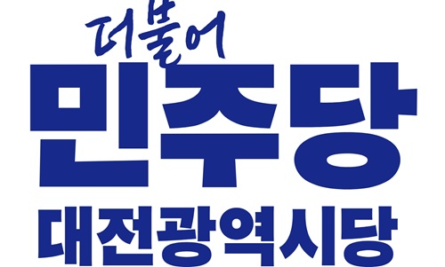 ▲ ⓒ민주당 대전시당