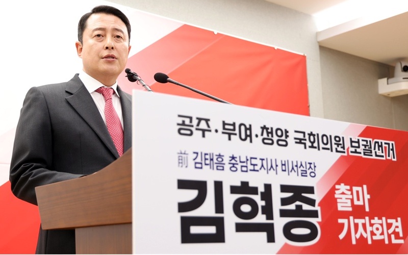 ▲ 김혁종 전 충남도지사 비서실장이 11일 충남도청 프레스센터에서 공주·부여·청양 국회의원 보궐선거 출마 기자회견을 열고 출마 의사를 밝히고 있다.ⓒ김혁종 전 충남도지사 비서실장