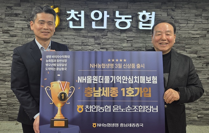 ▲ 지난 10일 충남 천안시 천안농협 본점에서 윤노순 천안농협 조합장(오른쪽)과 유한동 농협생명 충남세종총국장이 1호 가입 기념촬영을 하고 있다.ⓒ충남세종농협본부