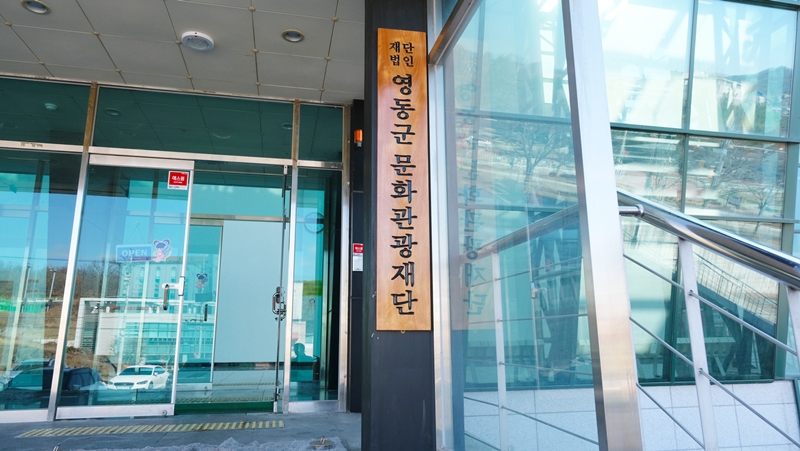 ▲ 영동군문화관광재단 현판. ⓒ영동군