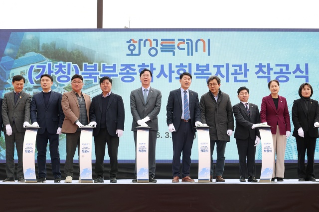 화성시, (가칭)북부종합사회복지관 착공…2028년 개관 목표