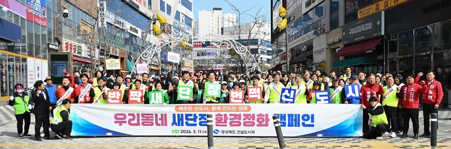 ▲ 경북도는 3월 11일 오후 2시 도청 신도시 일원에서 주민과 관계기관이 함께하는 환경정화 활동인 ‘우리동네 새단장’ 캠페인을 개최했다.ⓒ경북도