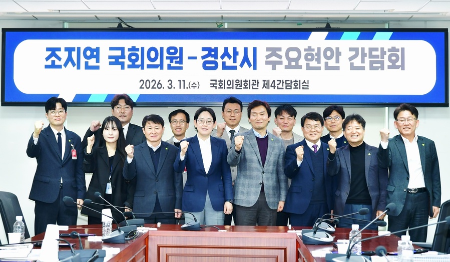 ▲ 경산시는 11일 국회의원회관 제4간담회실에서 조지연 국회의원과 간담회를 개최했다.ⓒ경산시