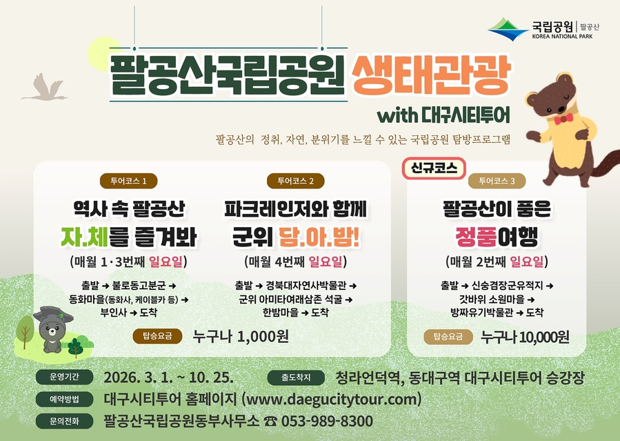 ▲ 대구시와 팔공산국립공원동부사무소는 지난해 780여 명이 참여하며 큰 호응을 얻었던 ‘팔공산국립공원 생태관광 시티투어 특별노선’을 올해도 운영한다(메인 포스터).ⓒ대구시