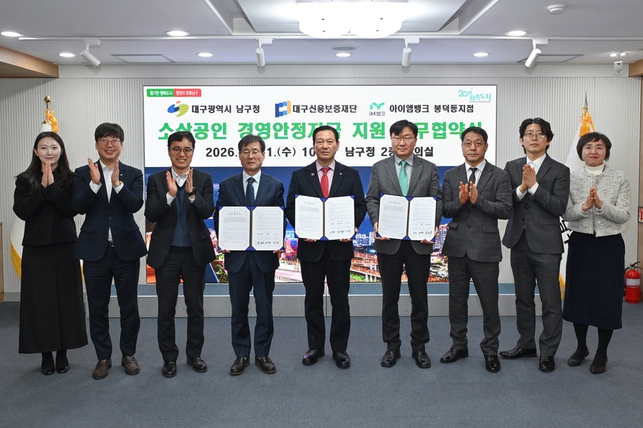 ▲ 대구 남구는 11일 지역 소상공인들의 경영난 해소를 위해 대구신용보증재단 및 아이엠뱅크 봉덕동지점과 소상공인 경영안정자금 지원을 위한 업무협약을 체결했다.ⓒ대구 남구