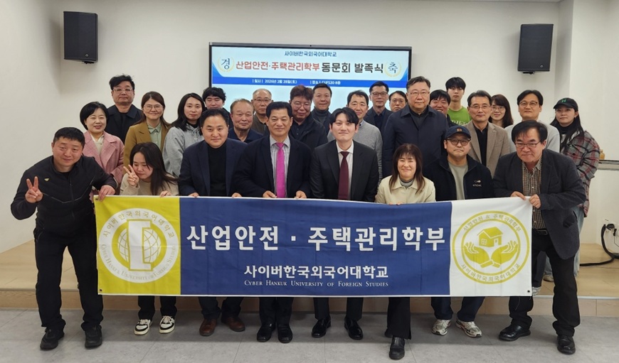 ▲ 사이버한국외국어대학교 산업안전·주택관리학부가 지난달 28일 동문회 발족식을 개최했다.ⓒ사이버한국외대