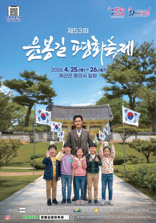 ▲ 제53회 윤봉길 평화축제 포스터.ⓒ예산군