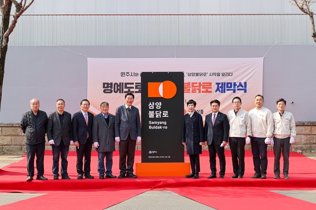 ▲ 원주시가 지난 11일 우산동 삼양식품 원주공장 인근에서 원주시 제1호 명예도로명인 '삼양불닭로' 제막식을 열었다. ⓒ원주시