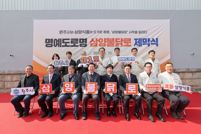 ▲ 원주시가 지난 11일 우산동 삼양식품 원주공장 인근에서 원주시 제1호 명예도로명인 '삼양불닭로' 제막식을 열었다. ⓒ원주시