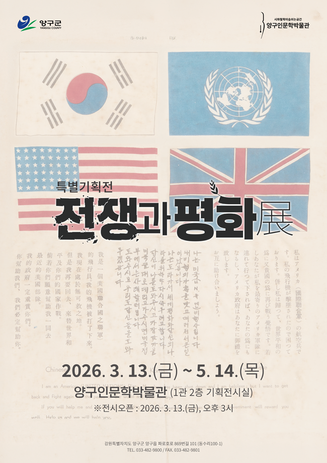 ▲ 특별기획전 '전쟁과 평화' 홍보물. ⓒ양구문화재단