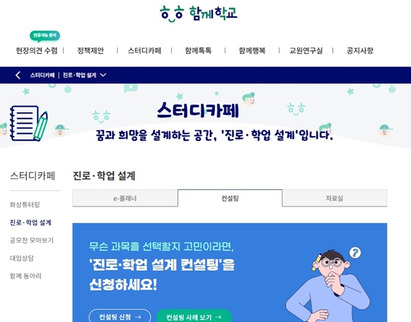▲ 함께학교 진로학업설계 상담 신청 화면.ⓒ대전시교육청
