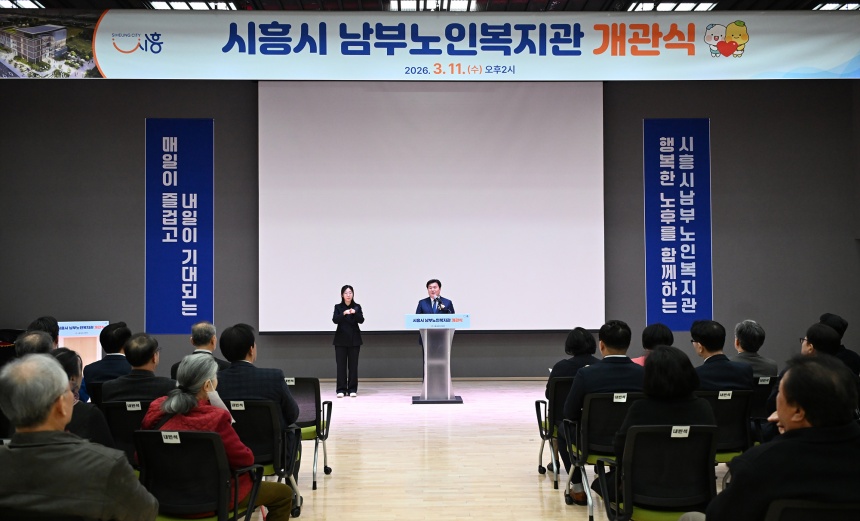 ▲ 시흥시는 11일 시흥시남부노인복지관 개관식을 갖고 운영을 시작했다 ⓒ시흥시 제공