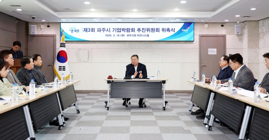 ▲ 파주시는 지난 10일‘2026 제3회 파주시 기업박람회’의 성공적인 개최를 위한 추진위원회 출범식을 가졌다 ⓒ파주시 제공