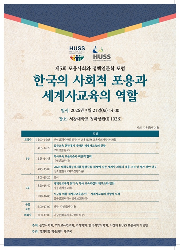 ▲ '한국의 사회적 포용과 세계사 교육의 역할' 학술회의 포스터.ⓒ서강대