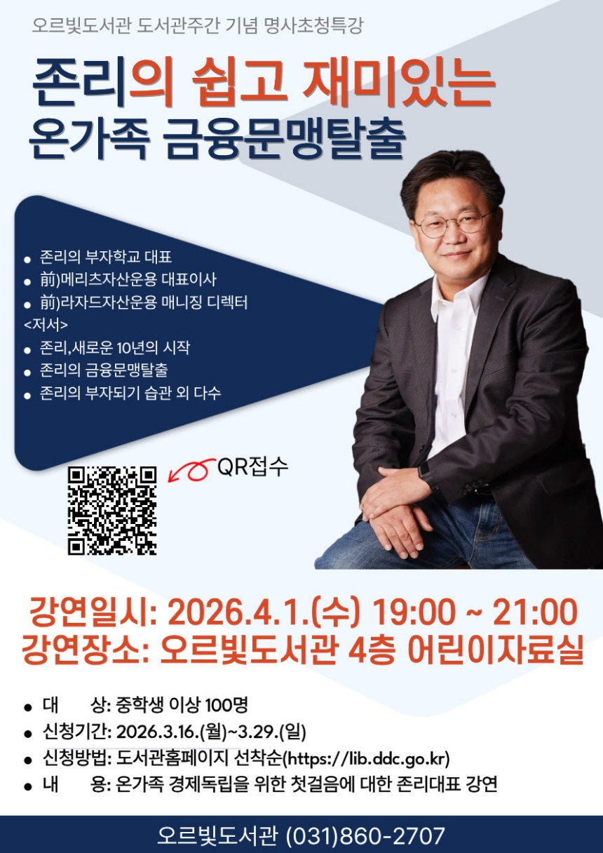 ▲ 동두천시 도서문화사업소는 오는 4월 1일 오르빛도서관에서‘존리의 쉽고 재미있는 온 가족 경제 강연’을 개최한다 ⓒ동두천시 제공