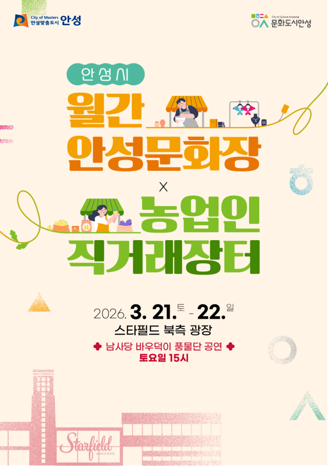 ▲ ‘월간 안성문화장’ 개장 안내 포스터ⓒ안성시 제공