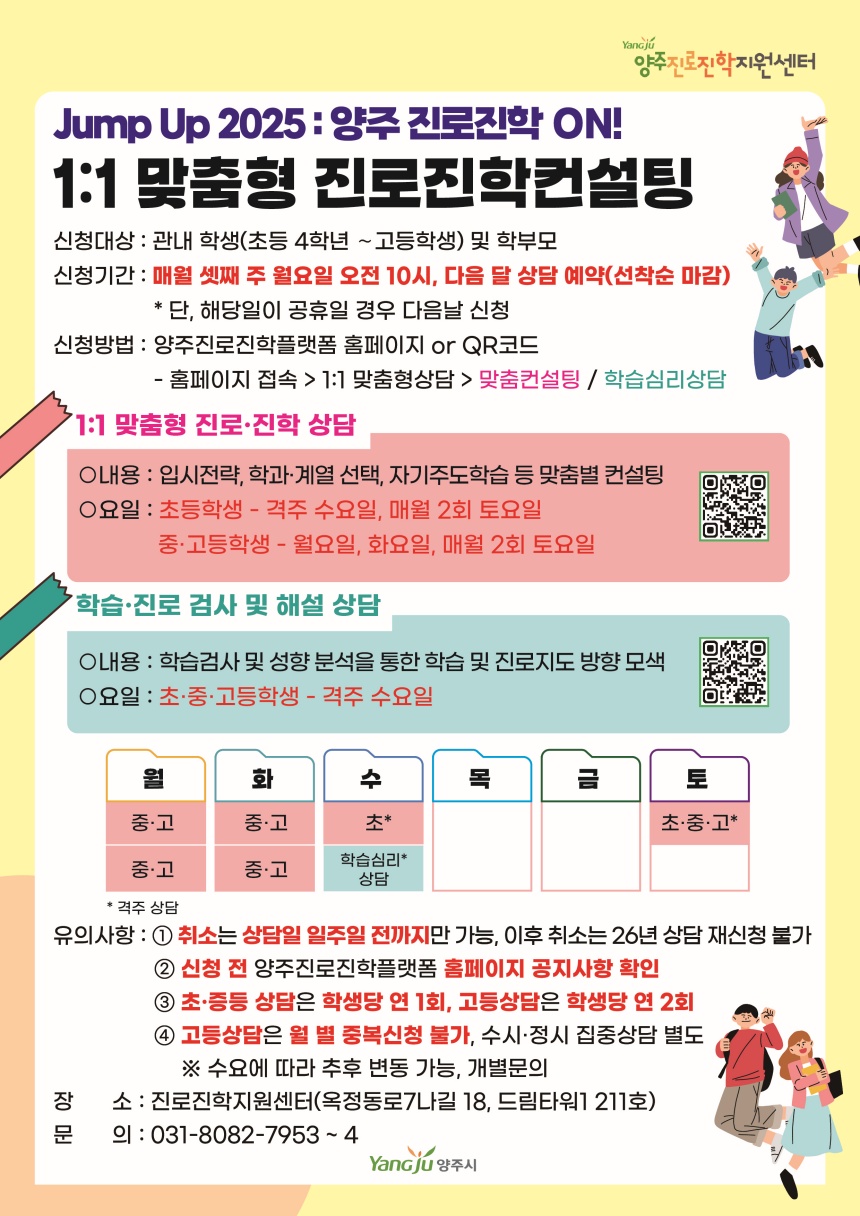 ▲ 양주시가 운영하는‘1대1 맞춤형 진로·진학 상담’프로그램 안내문 ⓒ양주시 제공