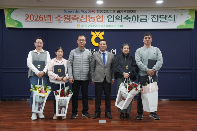 ▲ 장주익 수원축협 조합장이 조합원과 조합원 자녀에게 입학축하금을 전달한 뒤 기념촬영을 하고 있다. ⓒ수원축협 제공