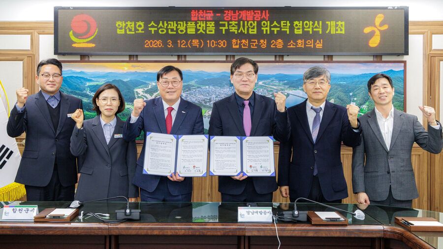 ▲ 합천군은 12일 경남개발공사와 ‘합천호 수상관광플랫폼 구축사업’ 추진을 위한 위·수탁 협약을 체결했다.ⓒ합천군
