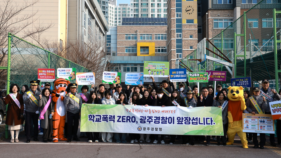 ▲ 학교폭력 ZERO, 광주경찰이 앞장섭니다.ⓒ광주경찰청 제공